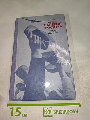 Жизнь Валерия Чкалова. Рассказы