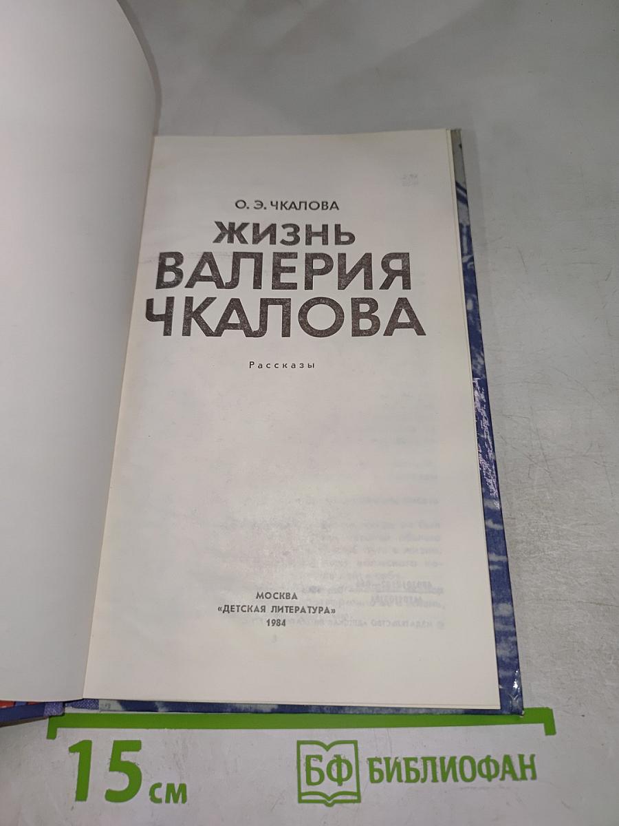 Жизнь Валерия Чкалова. Рассказы