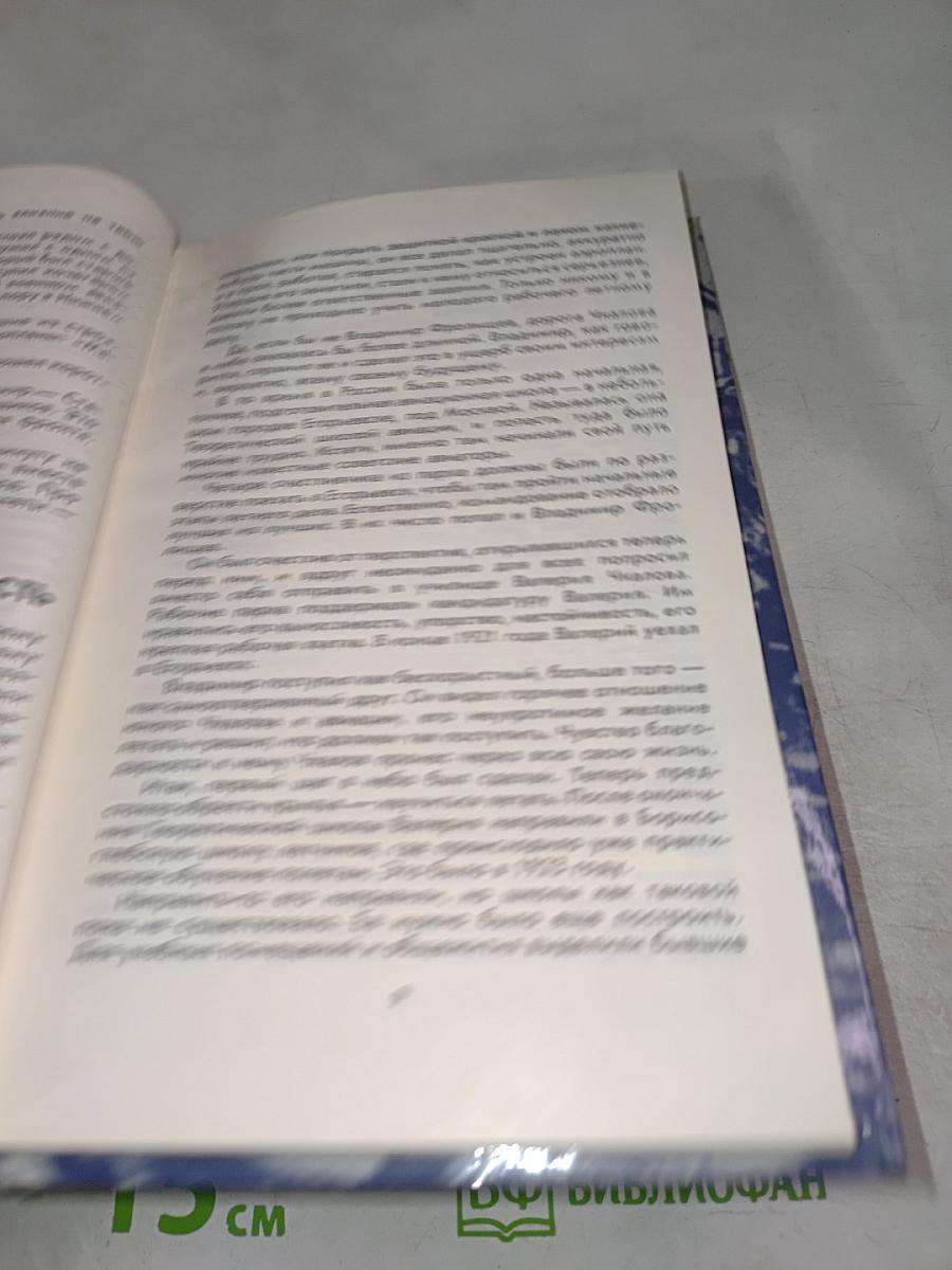 Жизнь Валерия Чкалова. Рассказы
