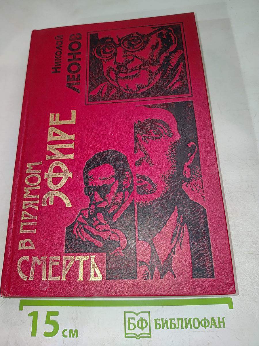 Смерть в прямом эфире