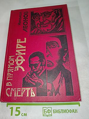 Смерть в прямом эфире