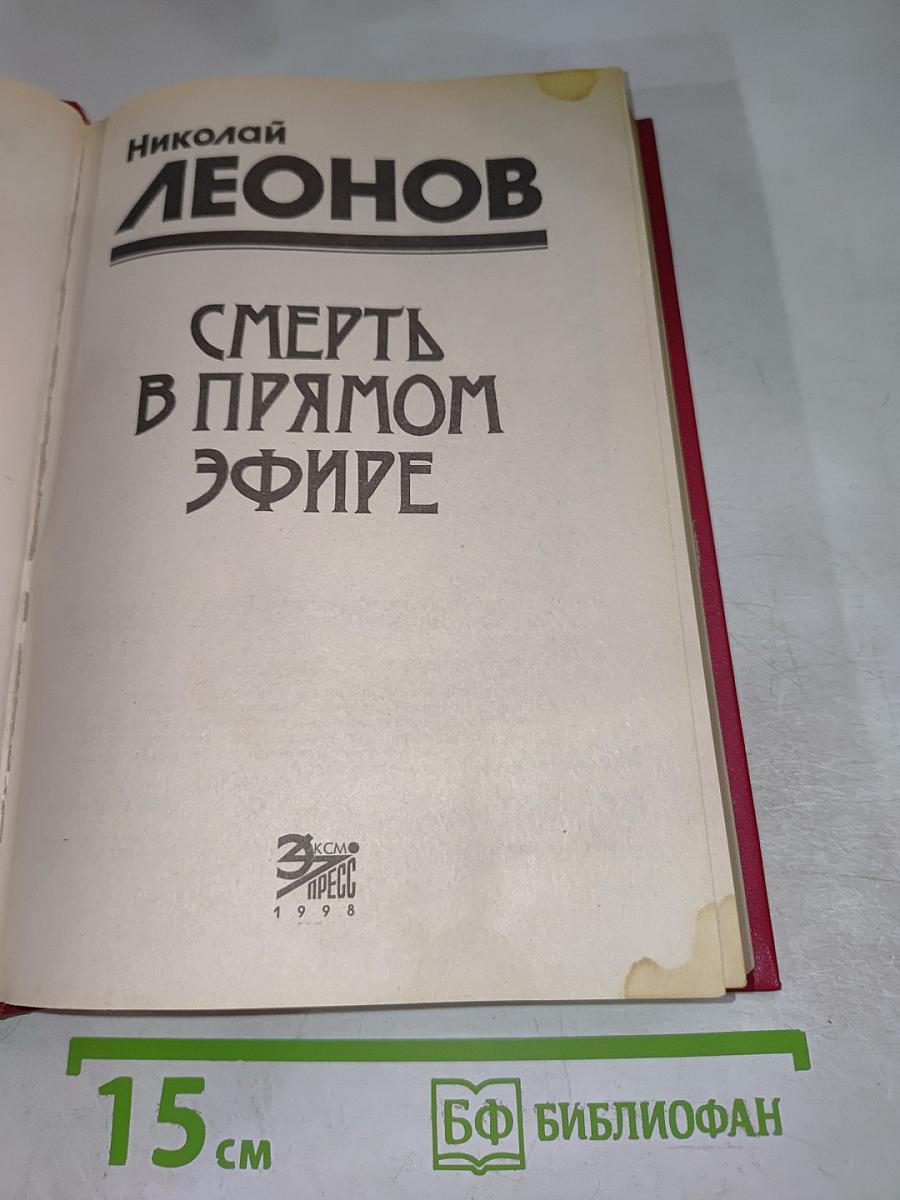 Смерть в прямом эфире