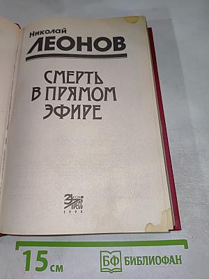 Смерть в прямом эфире