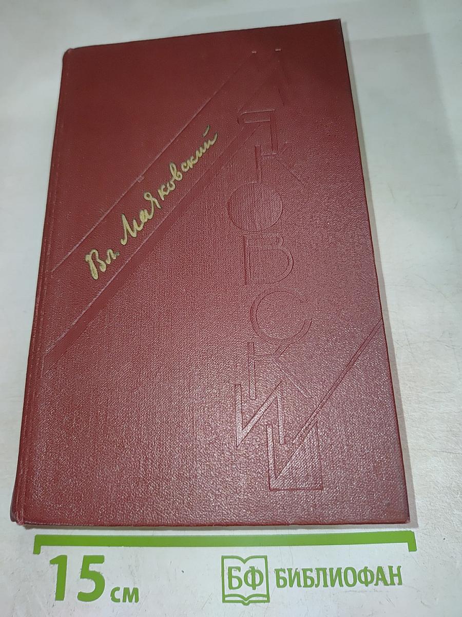 В.В. Маяковский. Том первый. Я сам. Стихотворения (1912-1925)