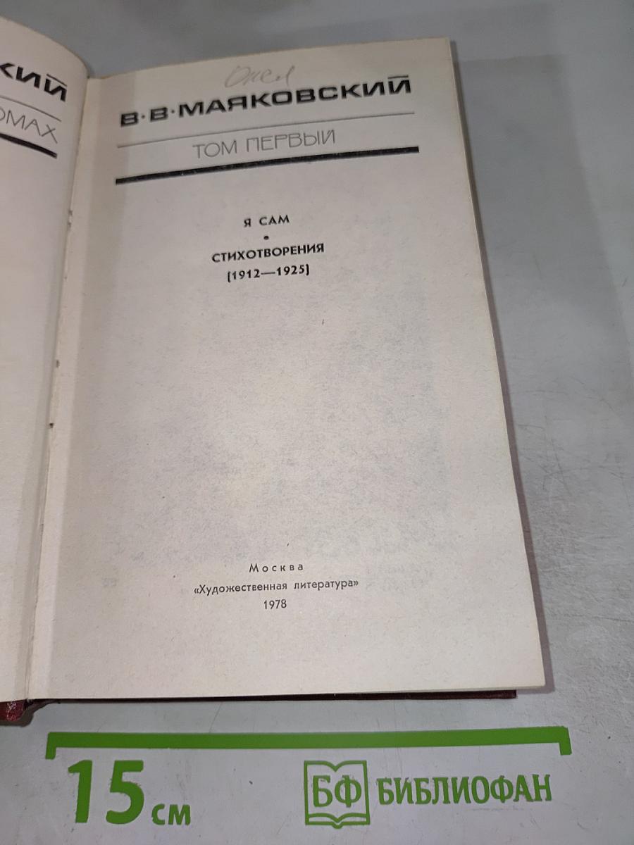В.В. Маяковский. Том первый. Я сам. Стихотворения (1912-1925)
