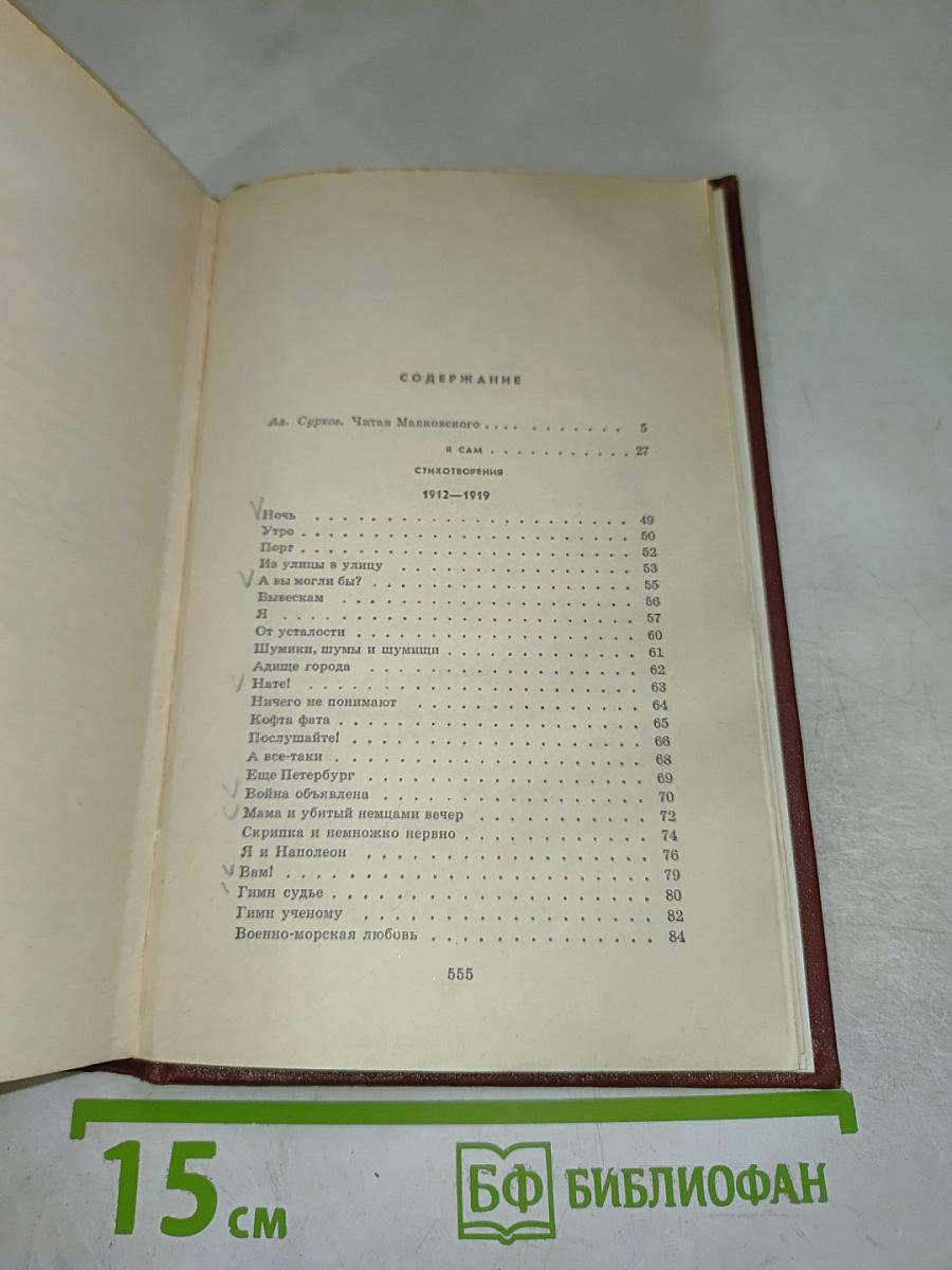 В.В. Маяковский. Том первый. Я сам. Стихотворения (1912-1925)