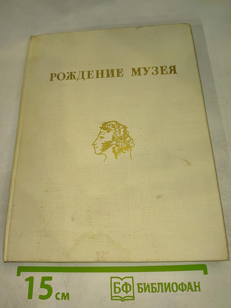 Рождение музея