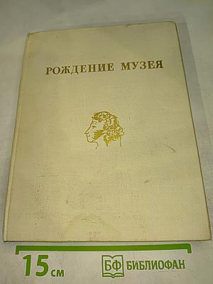 Рождение музея
