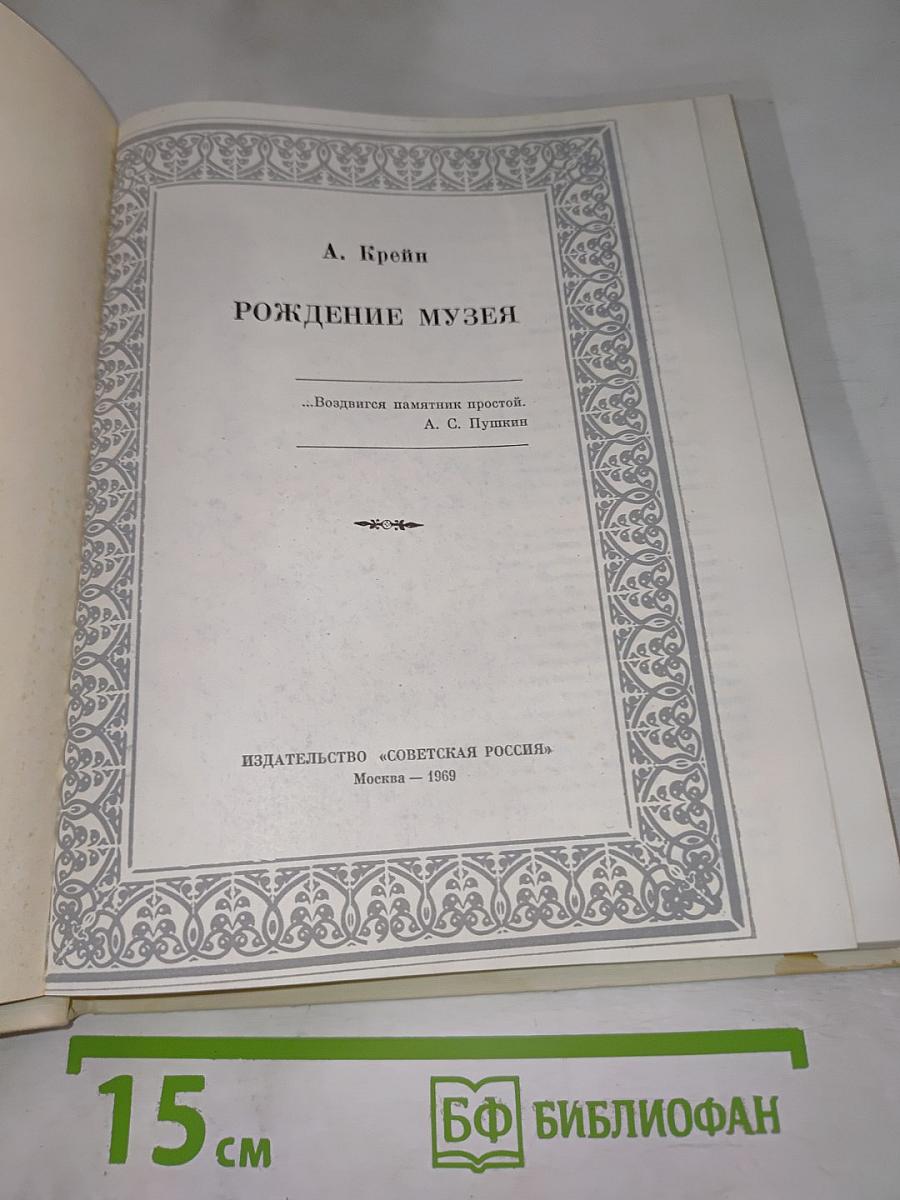 Рождение музея
