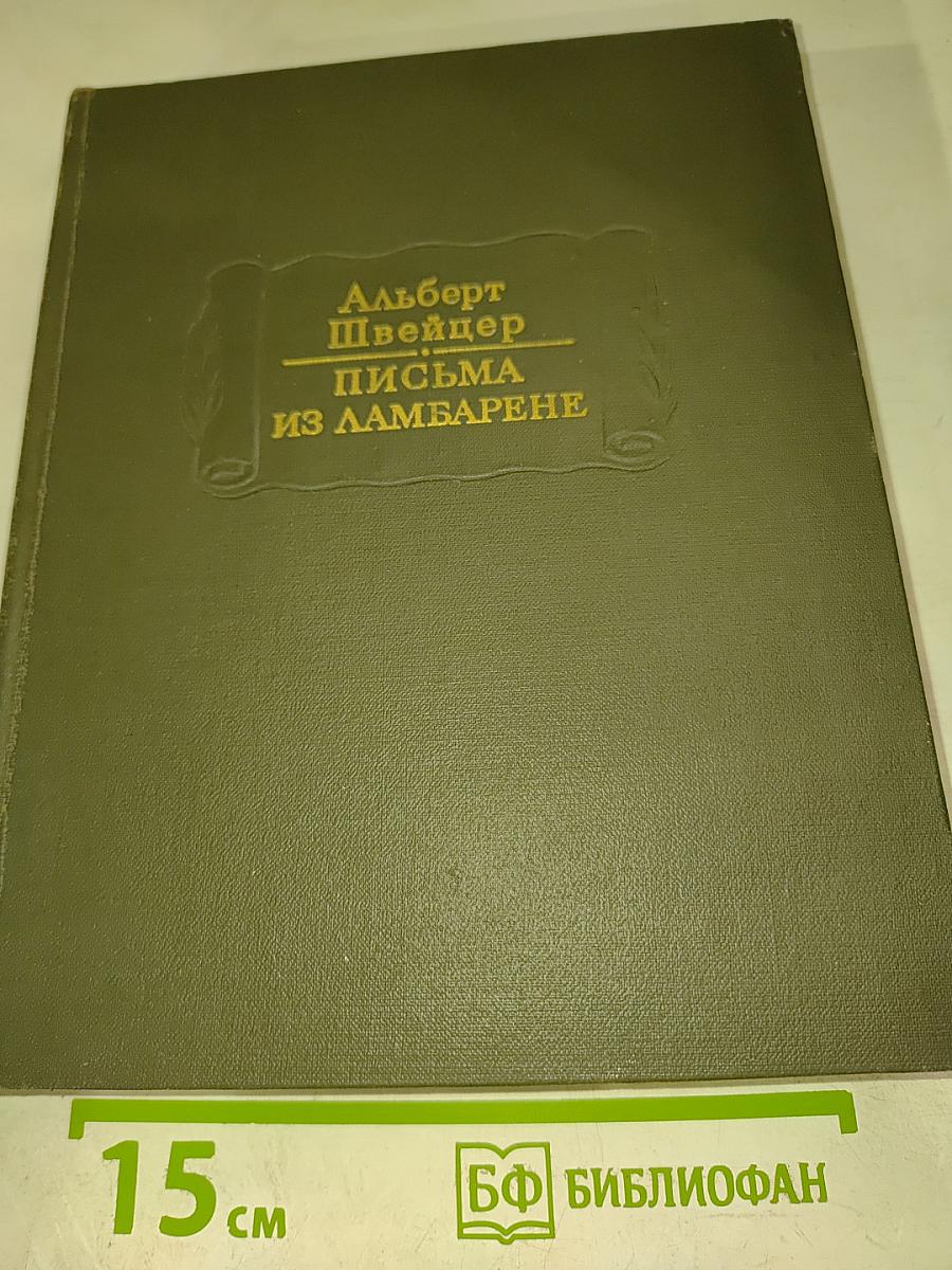 Письма из Ламбарене