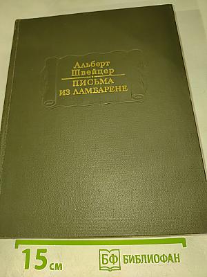 Письма из Ламбарене