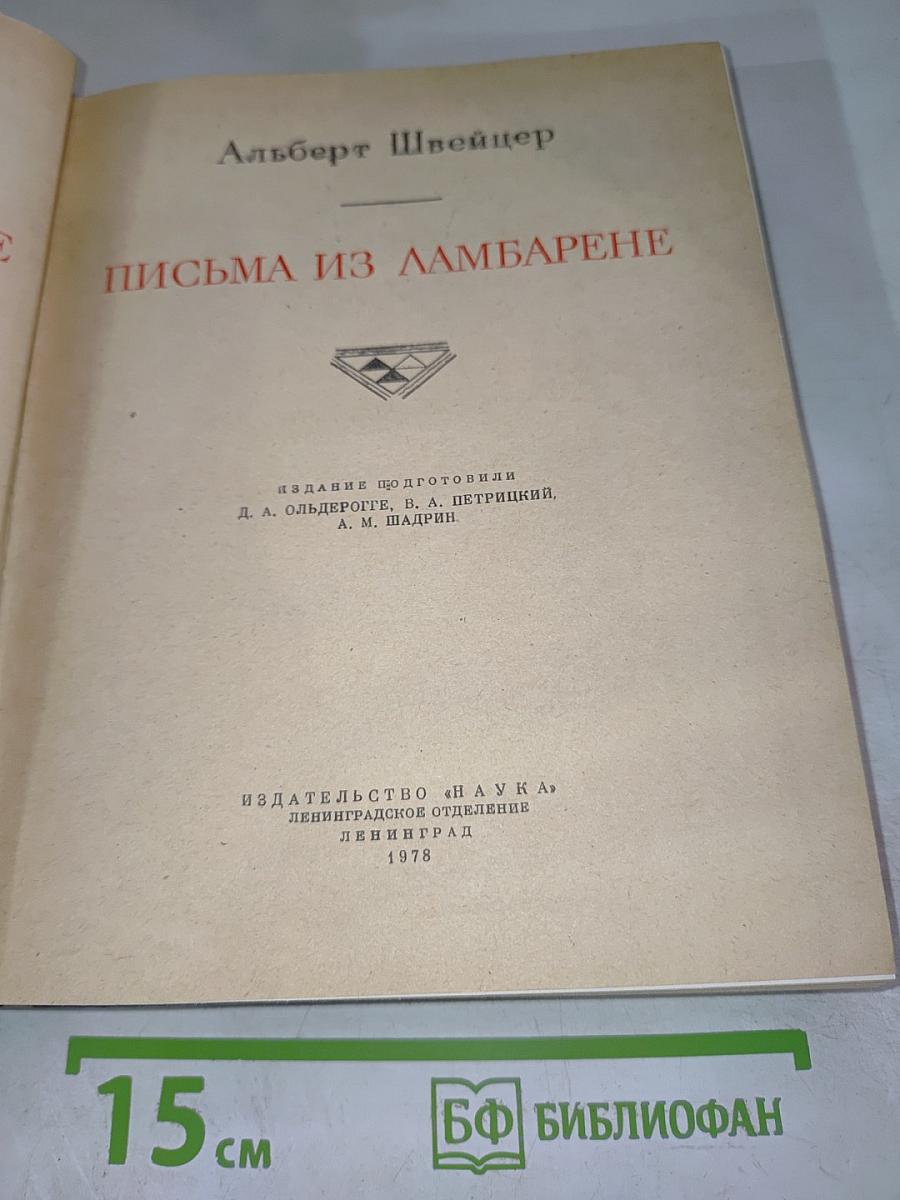 Письма из Ламбарене