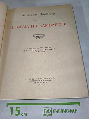 Письма из Ламбарене