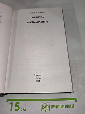 Согдиана: Месть Анахиты