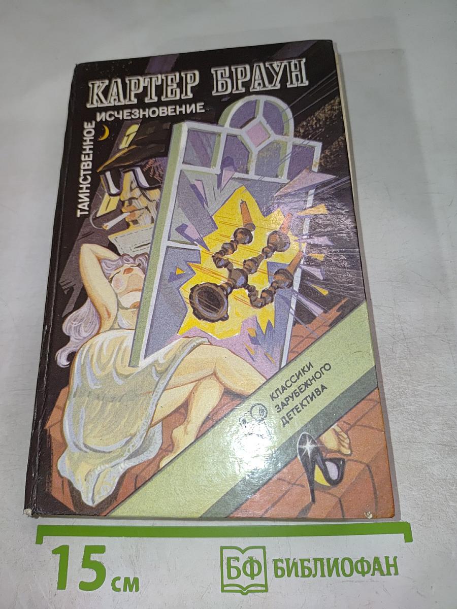 Таинственное исчезновение