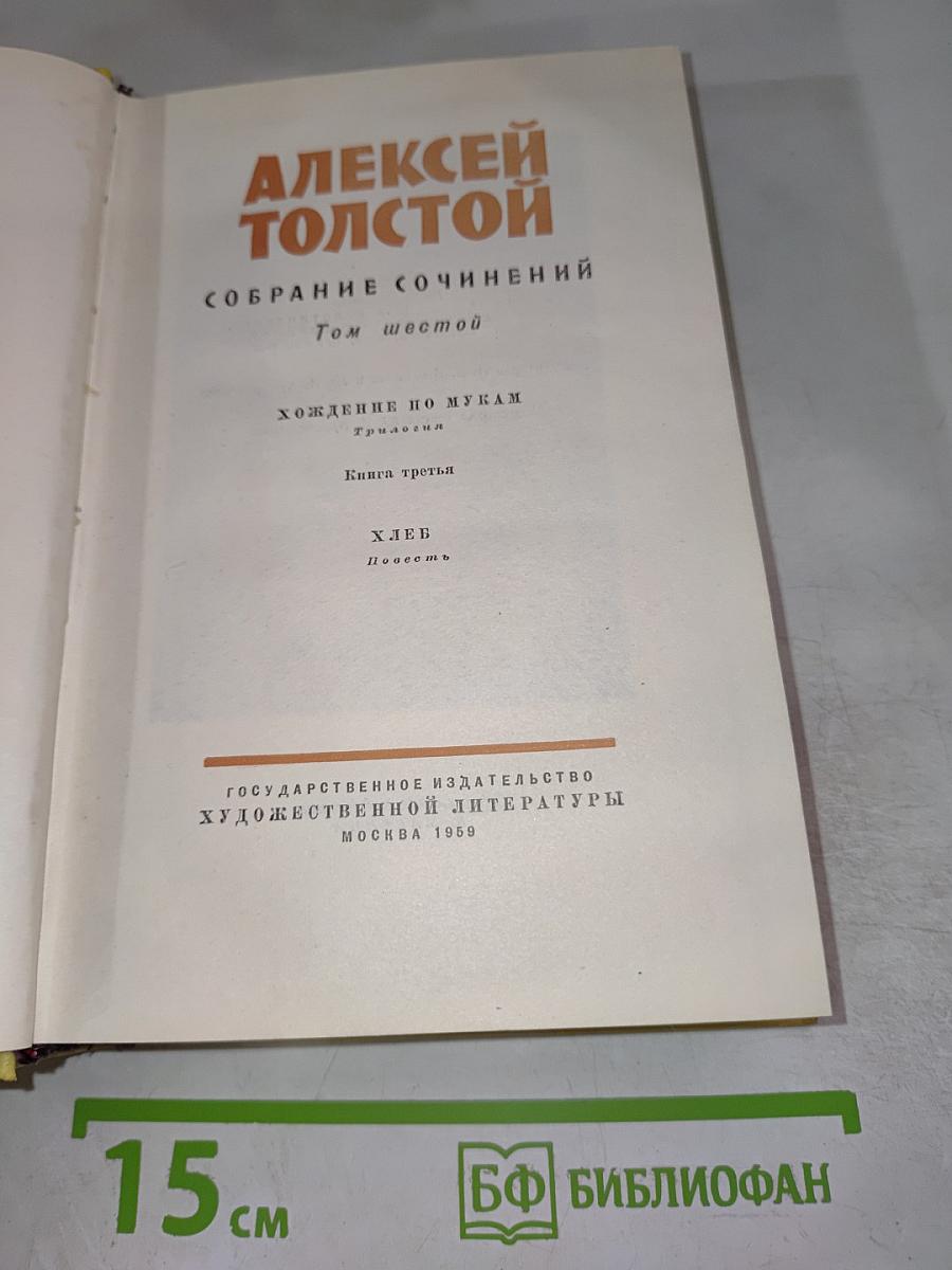 Собрание сочинений. Том 6: Хождение по мукам (Книга третья), Хлеб