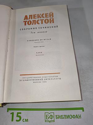 Собрание сочинений. Том 6: Хождение по мукам (Книга третья), Хлеб
