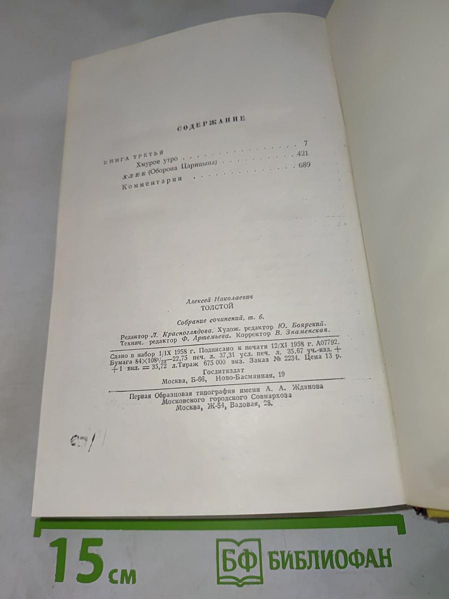Собрание сочинений. Том 6: Хождение по мукам (Книга третья), Хлеб
