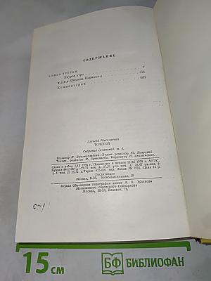 Собрание сочинений. Том 6: Хождение по мукам (Книга третья), Хлеб