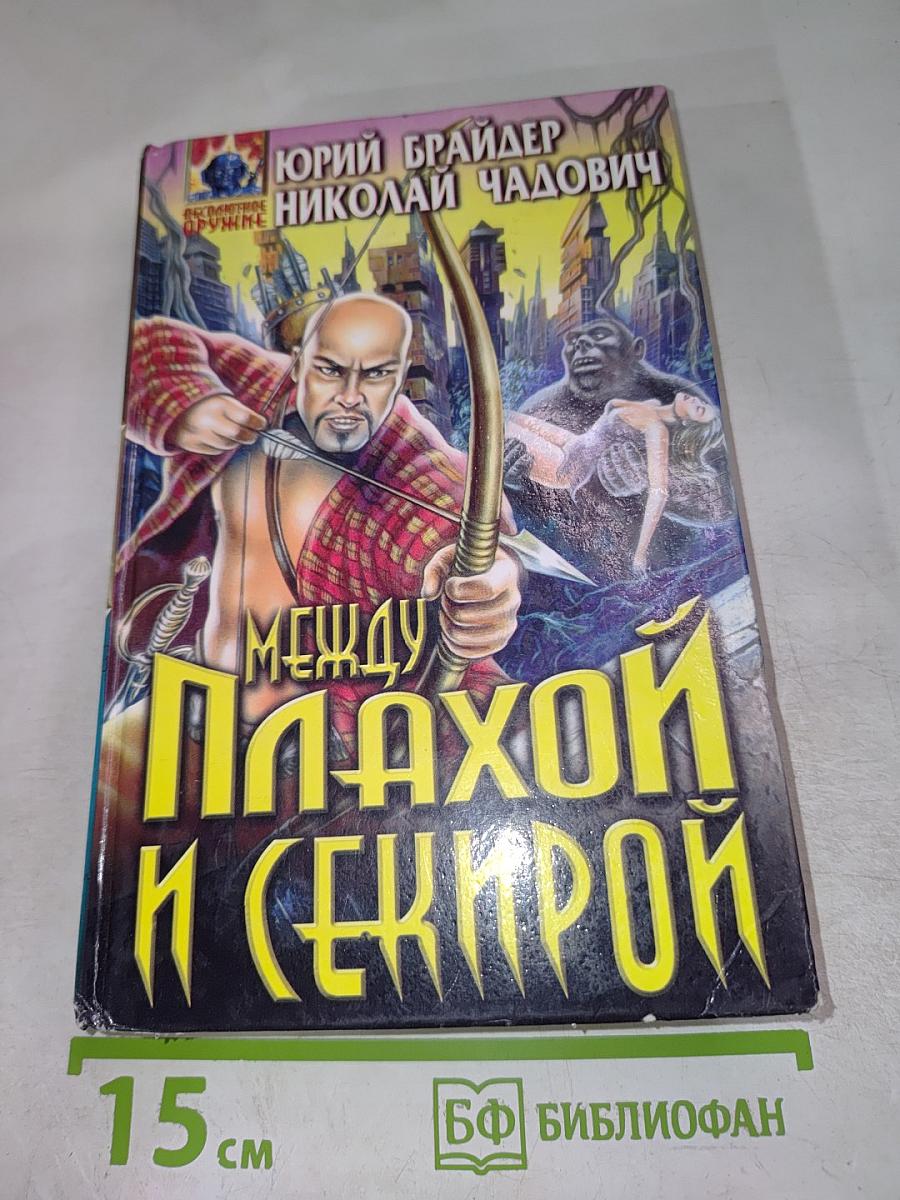 Между плахой и секирой