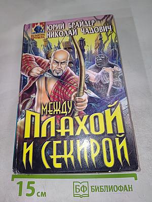 Между плахой и секирой