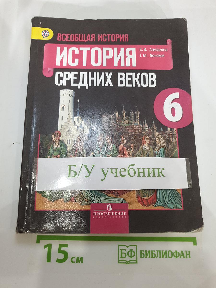 Всеобщая история. История Средних веков. 6 класс