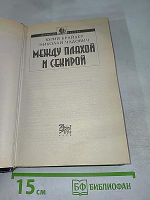 Между плахой и секирой