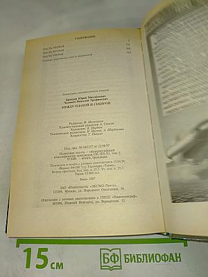 Между плахой и секирой