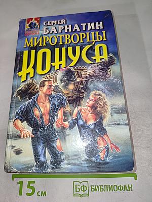 Миротворцы Конуса