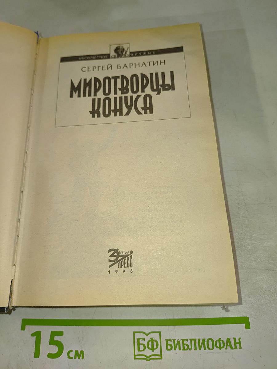 Миротворцы Конуса