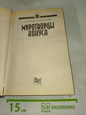 Миротворцы Конуса