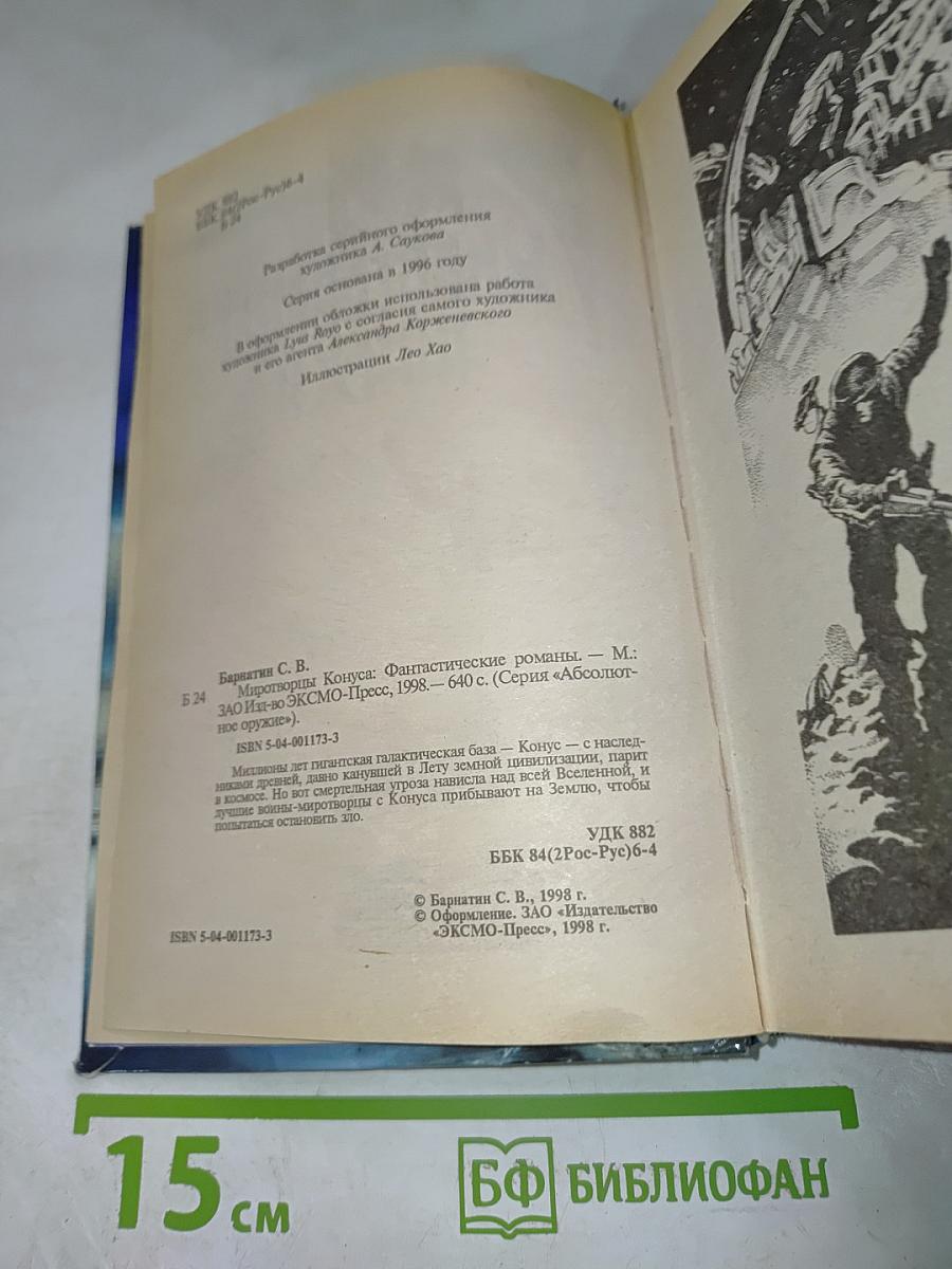 Миротворцы Конуса