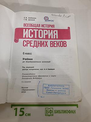 Всеобщая история. История Средних веков. 6 класс