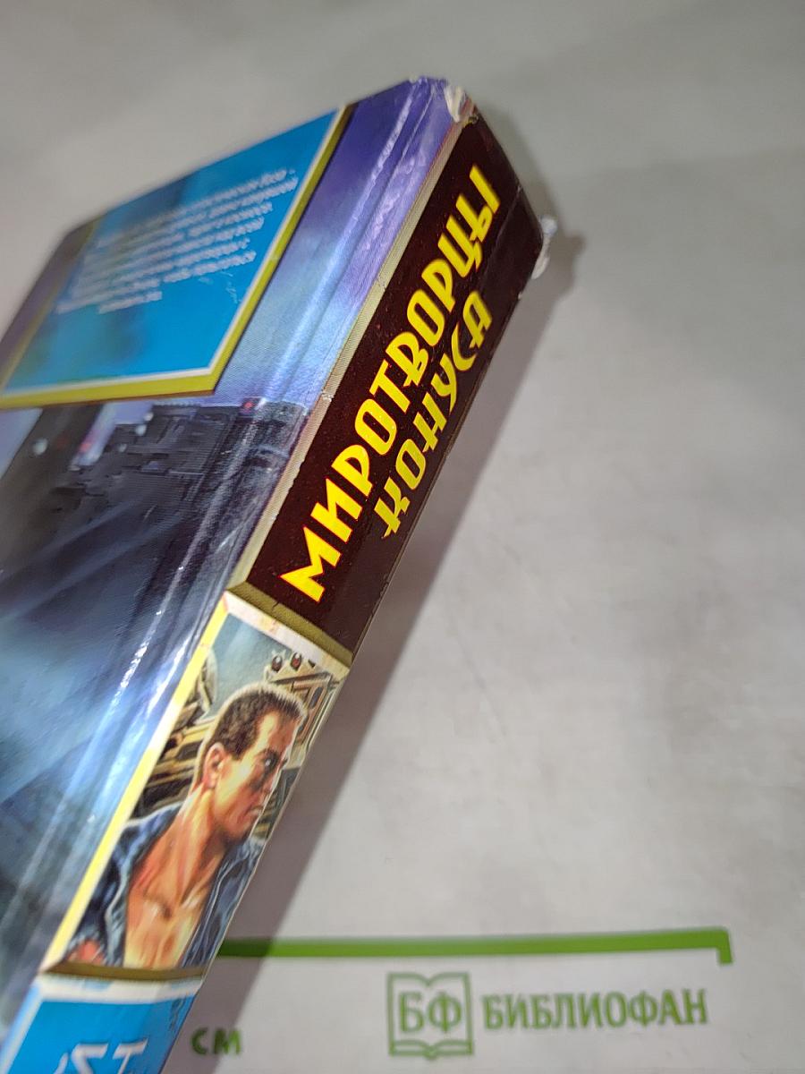 Миротворцы Конуса