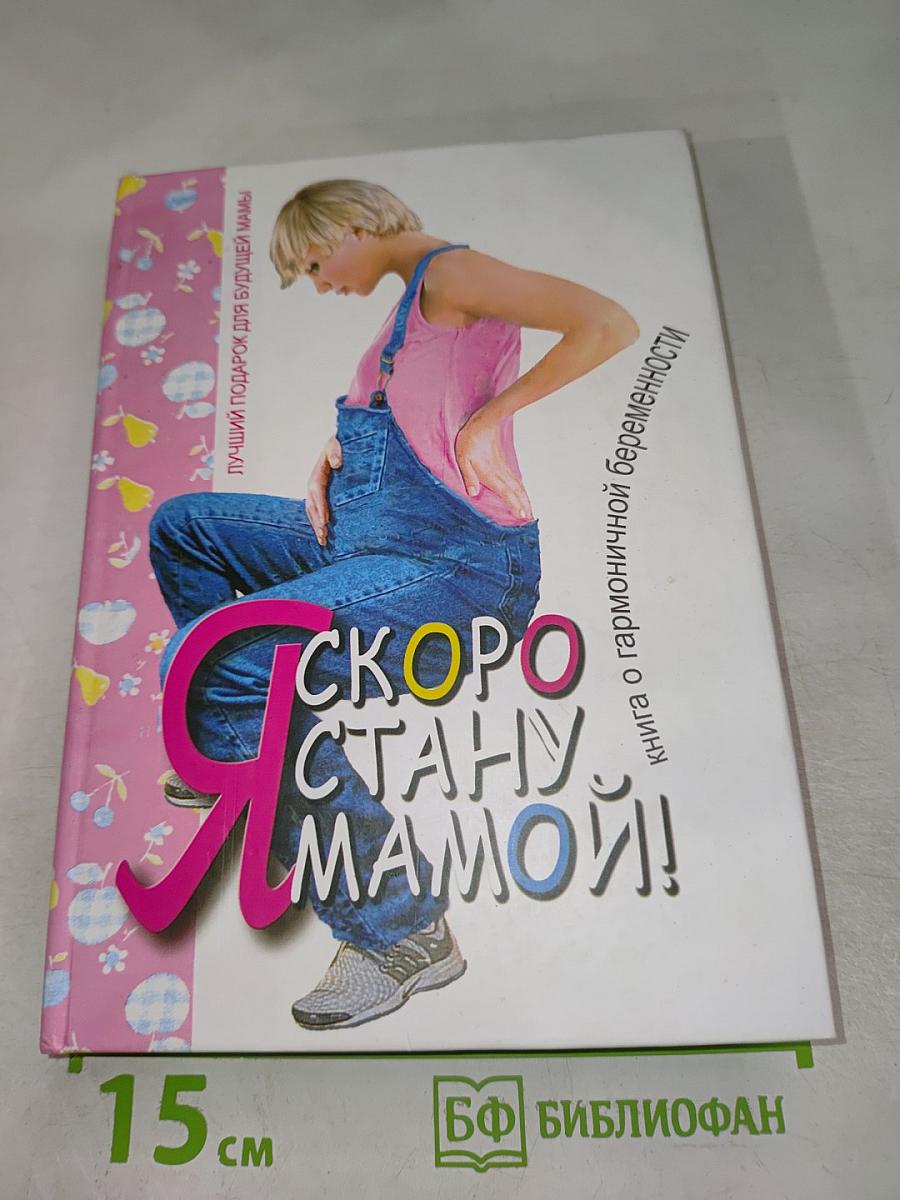 Я скоро стану мамой! Книга о гармоничной беременности