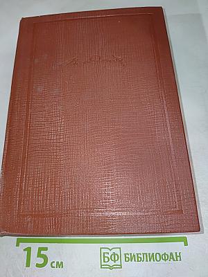 Толковый словарь живого великорусского языка. Том 1. А-З