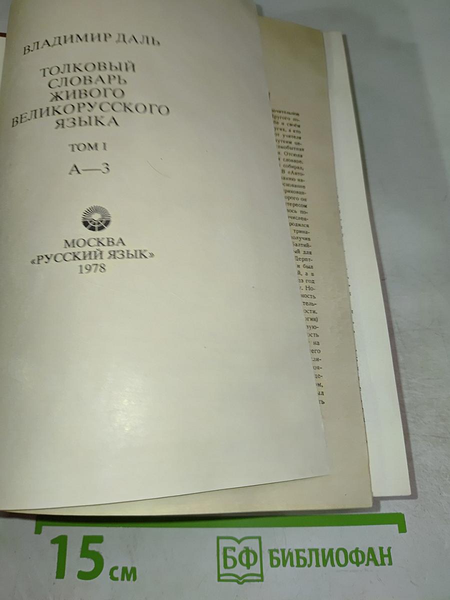 Толковый словарь живого великорусского языка. Том 1. А-З