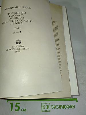 Толковый словарь живого великорусского языка. Том 1. А-З