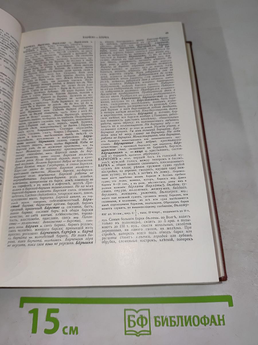 Толковый словарь живого великорусского языка. Том 1. А-З