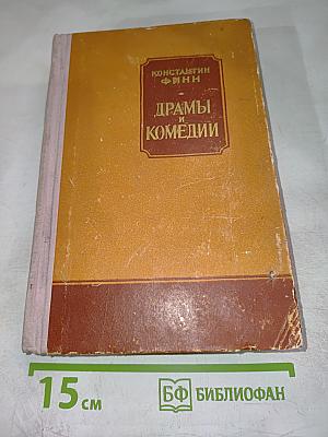 Драмы и комедии