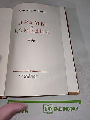 Драмы и комедии