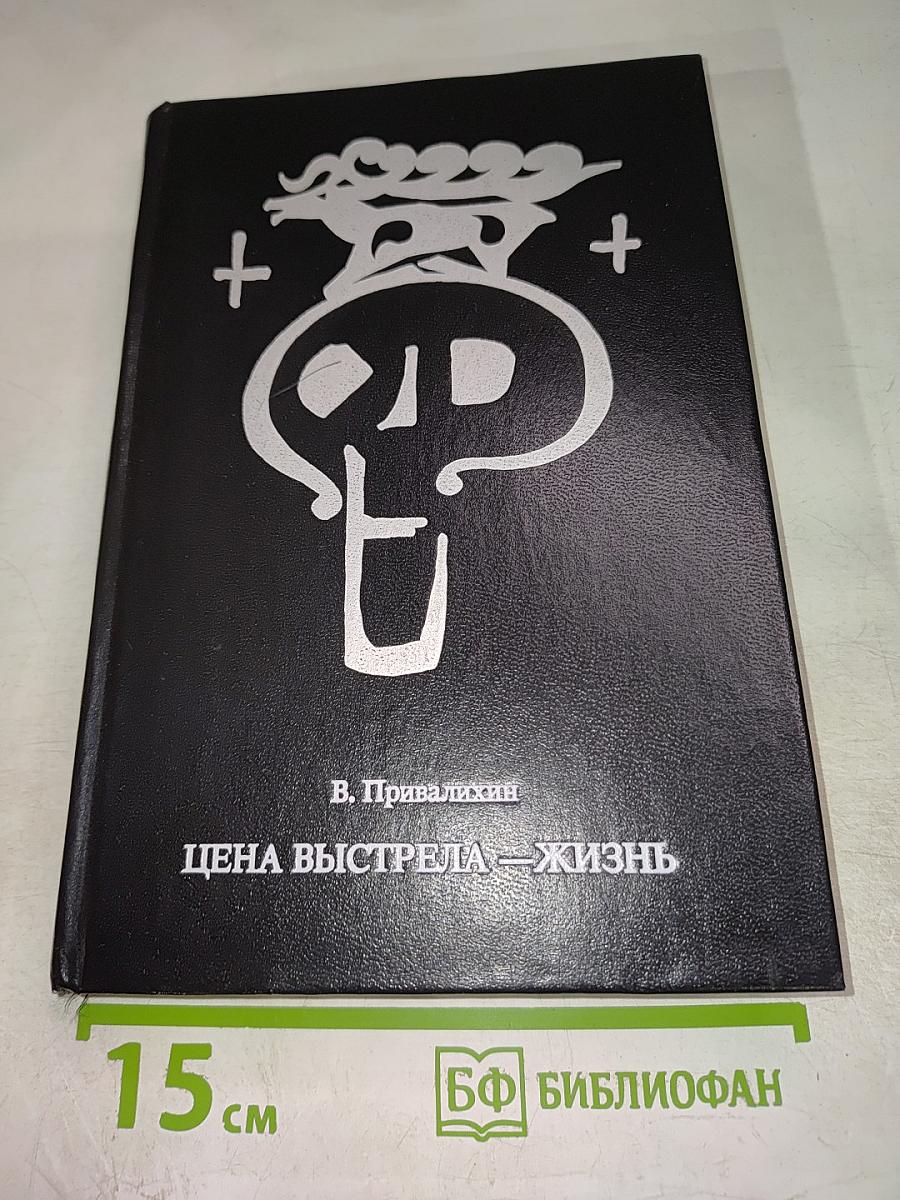 Цена выстрела — жизнь