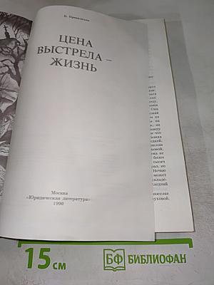 Цена выстрела — жизнь