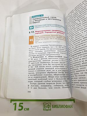 Всеобщая история. История Средних веков. 6 класс