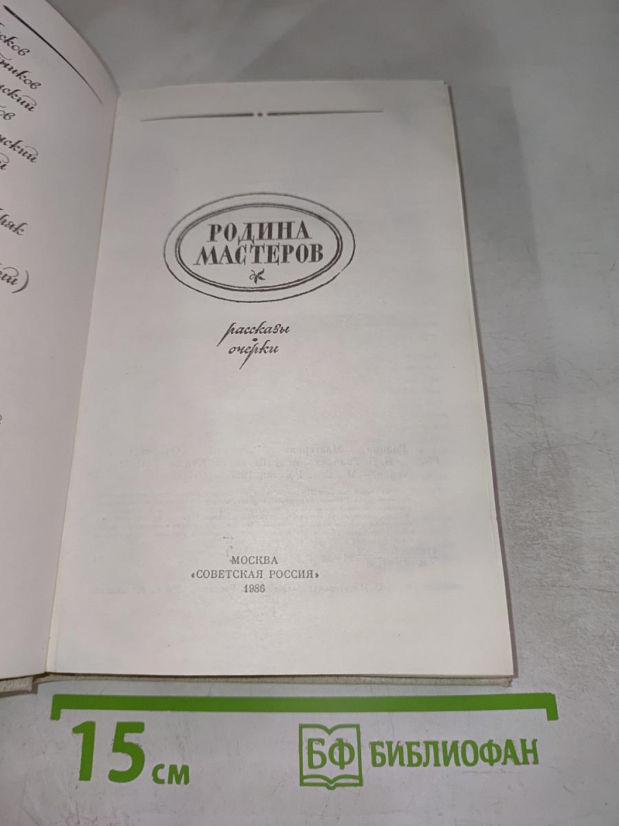 Родина мастеров: Рассказы очерки