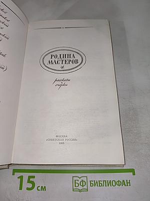 Родина мастеров: Рассказы очерки