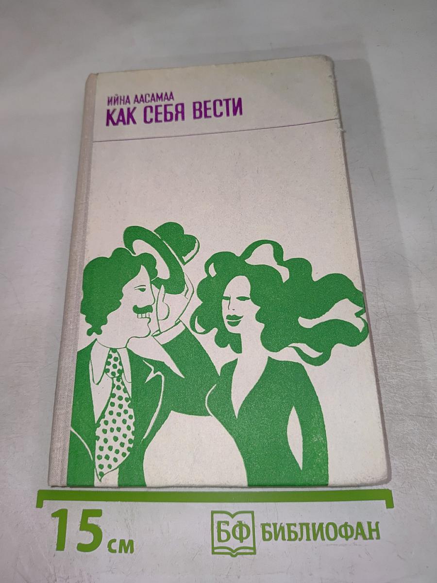 Как себя вести