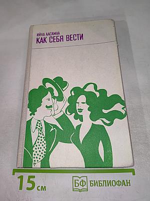 Как себя вести