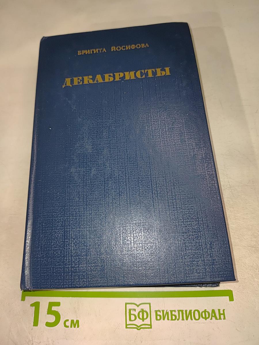 Декабристы