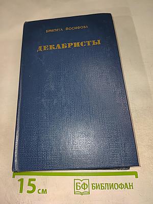 Декабристы